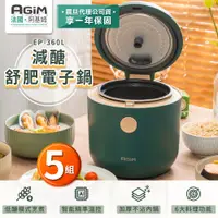 在飛比找PChome24h購物優惠-【超值5入組】法國 阿基姆 AGiM 減醣舒肥電子鍋 EP-