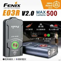 在飛比找樂天市場購物網優惠-Fenix E03R V2.0 全金屬鑰匙圈手電筒(兩個合售