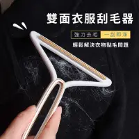 在飛比找momo購物網優惠-【除毛毛】雙面衣服刮毛器(除毛球 衣物 除毛器 去毛器 修剪