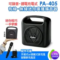 在飛比找樂天市場購物網優惠-台灣製 Hylex PA-405 有線 無線 Mini廣播擴