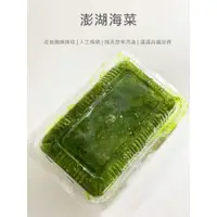 在飛比找蝦皮購物優惠-【魚仔海鮮】－澎湖海菜／240g／冷凍超商取貨／799免運／