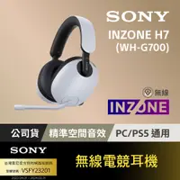 在飛比找PChome24h購物優惠-SONY INZONE H7無線電競耳機 (WH-G700)
