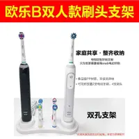 在飛比找蝦皮購物優惠-好收納 整潔 雙人牙刷架 歐樂B Oral-B 電動牙刷 兩