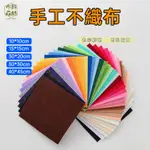 【買一送一】 彩色無紡布 不織布 1MM厚 手作DIY 手工藝材料 布料 毛氈布 無紡布 彩色不織布 美勞勞作