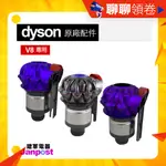 領券一日價 現貨 免運  DYSON 原廠 氣旋 CYCLONE V7 SV11 V8 SV10 專用 可分期