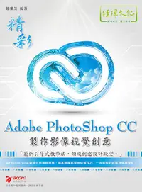 在飛比找誠品線上優惠-精彩Adobe PhotoShop CC製作影像視覺創意