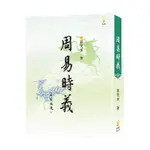 周易時義/蔡茂寅 ESLITE誠品