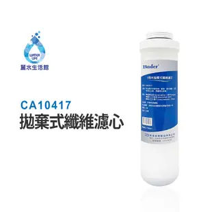 BUDER-CA10417  第一道PP纖維 五微米 拋棄式纖維濾心 原廠公司貨 過濾器濾芯【麗水生活館】