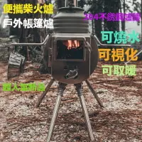 在飛比找樂天市場購物網優惠-戶外柴火爐 登山爐 野餐露營便攜野外帳篷折疊竈不銹鋼燒烤爐子