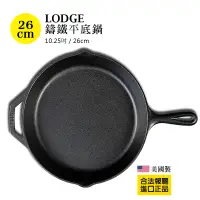 在飛比找蝦皮商城優惠-美國LODGE 鑄鐵鍋平底鍋 10.25吋(26cm)煎鍋 