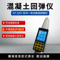 在飛比找樂天市場購物網優惠-HT-225T一體式數顯混凝土回彈儀 數字式電子回彈儀 混凝