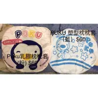 在飛比找蝦皮購物優惠-puku枕頭套（2個100元