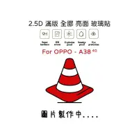 在飛比找樂天市場購物網優惠-【嚴選外框】 OPPO A38 4G 滿版玻璃貼 亮面 全膠