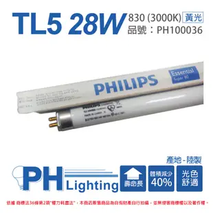 【PHILIPS飛利浦】TL5 28W / 830 黃光 T5三波長日光燈管 陸製(箱) (0.2折)