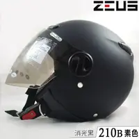 在飛比找蝦皮商城優惠-瑞獅 ZEUS 安全帽 ZS-210B 素色 消光黑 附鏡片