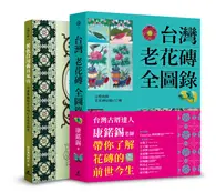 在飛比找TAAZE讀冊生活優惠-台灣老花磚賞玩套書（台灣老花磚全圖錄+著色台灣舊日風情）