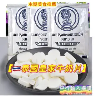 台灣 泰國代購 泰國皇家牛奶片 皇家牛奶片 牛奶片 皇家 皇家牛乳片 皇家羊乳片 牛乳片 羊乳片 羊奶片  泰國必買