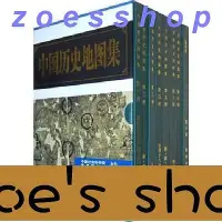 在飛比找Yahoo!奇摩拍賣優惠-zoe-中國歷史地圖集（全8冊，精裝）  書