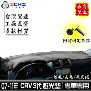 crv3避光墊 crv3代避光墊 07-11年【多材質】/適用於 crv避光墊 crv3避光墊 crv3代避光墊 台灣製