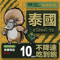 在飛比找momo購物網優惠-【鴨嘴獸 旅遊網卡】Travel sim 泰國10天 吃到飽