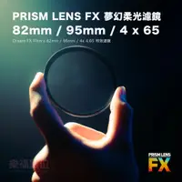 在飛比找蝦皮購物優惠-PRISM LENS FX 夢幻柔光濾鏡 Dream FX 