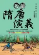 【電子書】巧讀隋唐演義