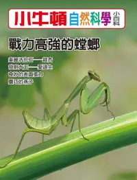 在飛比找Readmoo電子書優惠-小牛頓自然科學小百科：戰力高強的螳螂