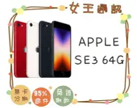 在飛比找Yahoo!奇摩拍賣優惠-Apple iPhone SE3 64G【女王通訊】