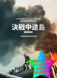 在飛比找Yahoo!奇摩拍賣優惠-DVD 專賣 決戰中途島/Midway 電影 2019年