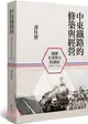 中東鐵路的修築與經營（1896－1917）：俄國在華勢力的發展