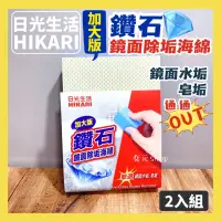 在飛比找蝦皮購物優惠-現貨 日光生活 鑽石鏡面除垢海綿 加大版2入 除水垢海棉 鏡