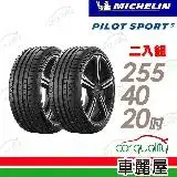 在飛比找遠傳friDay購物優惠-【Michelin 米其林】PS5-2554020吋_255