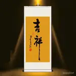 🔥臺灣熱賣🔥吉祥字畵星雲大師書法吉祥放下禪意養生複古傢居裝飾絲綢捲軸掛畵 RMY4