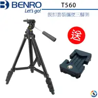 在飛比找momo購物網優惠-【BENRO百諾】T560扳扣套裝便攜三腳架(勝興公司貨)