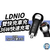 在飛比找蝦皮購物優惠-LDNIO 力德諾 36W PD快充+QC3.0 車載充電器