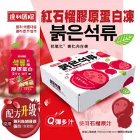 在飛比找松果購物優惠-紅石榴膠原蛋白凍 (非素食) (7.3折)