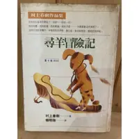 在飛比找蝦皮購物優惠-尋羊冒險記 / 村上春樹著 二手書