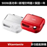 [原廠公司貨] VITANTONIO 多功能計時鬆餅機 雪花白/熱情紅