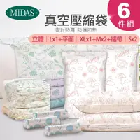 在飛比找momo購物網優惠-【MIDAS】小資首選6件組 全新免抽氣手壓真空收納壓縮袋(