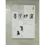 2009臺灣詩選－文學花園_陳義芝【T2／文學_CAZ】書寶二手書