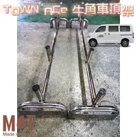 在飛比找蝦皮購物優惠-[T.C車用品］免運 豐田 TOWN ACE 箱車 牛角車頂