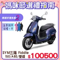 在飛比找PChome24h購物優惠-SYM 三陽機車 Fiddle DX 150 七期/ABS/