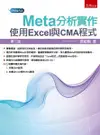 Meta 分析實作：使用 Excel 與 CMA 程式, 2/e (附光碟)-cover