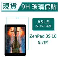 在飛比找Yahoo!奇摩拍賣優惠-ASUS ZenPad 3S 10 平板保貼9.7吋 Z50
