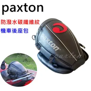 〈山峪戶外〉 paxton 碳纖維 車尾包 重機包 馬鞍包 摩托車 防潑水 單座包 騎士包 PA-004