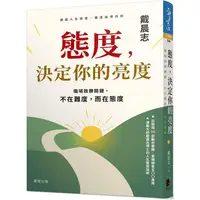 在飛比找PChome24h購物優惠-態度，決定你的亮度：職場致勝關鍵，不在難度，而在態度