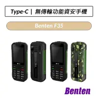 在飛比找Yahoo!奇摩拍賣優惠-❆公司貨❆ 奔騰 Benten F35 4G防水防塵資安機 