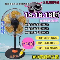 在飛比找蝦皮購物優惠-免運 i-cool 14吋 16吋 360度涼風扇 電風扇 