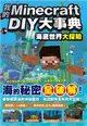 我的Minecraft DIY大事典：海底世界大探險 (電子書)