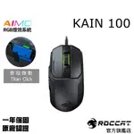 德國冰豹 ROCCAT KAIN 100 AIMO RGB 電競滑鼠 DRAG CLICK